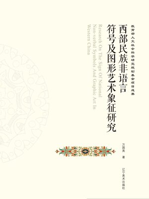 cover image of 西部民族非语言符号及图形艺术象征研究